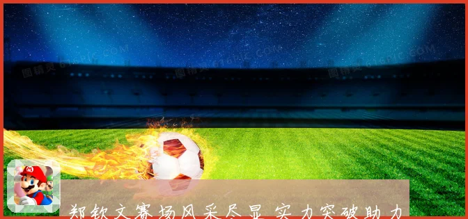 郑钦文赛场风采尽显 实力突破助力中国网球新高度