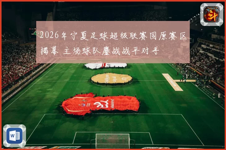 2026年宁夏足球超级联赛固原赛区揭幕 主场球队鏖战战平对手
