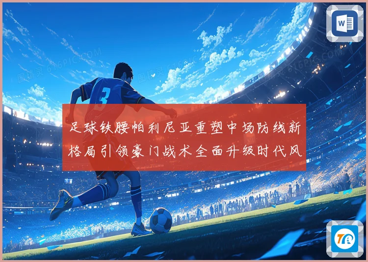 足球铁腰帕利尼亚重塑中场防线新格局引领豪门战术全面升级时代风暴