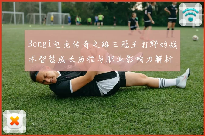 Bengi电竞传奇之路三冠王打野的战术智慧成长历程与职业影响力解析