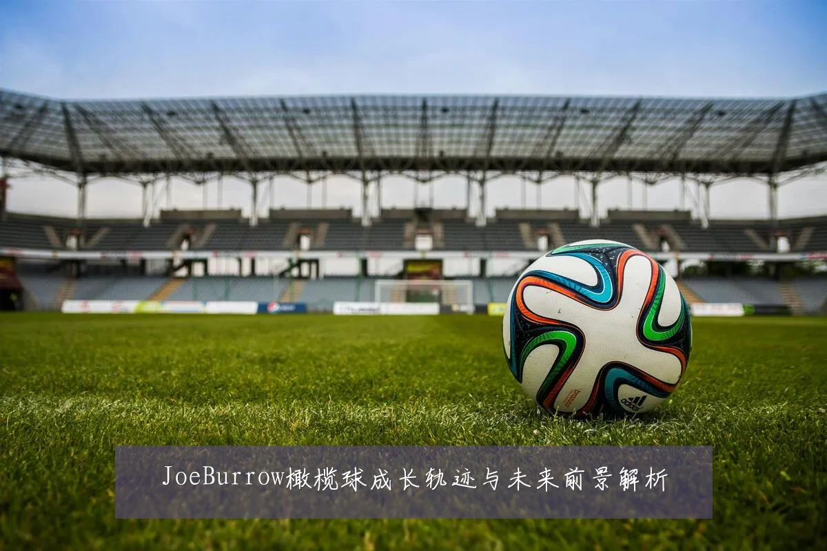 JoeBurrow橄榄球成长轨迹与未来前景解析
