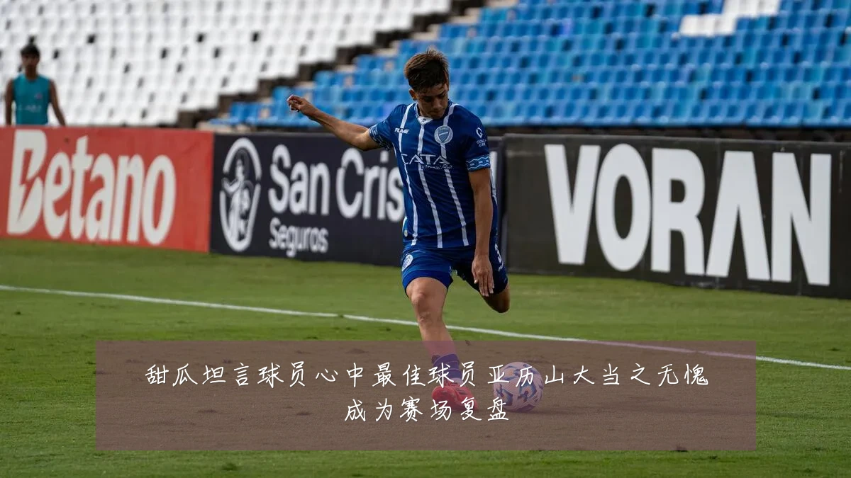 甜瓜坦言球员心中最佳球员亚历山大当之无愧成为赛场复盘