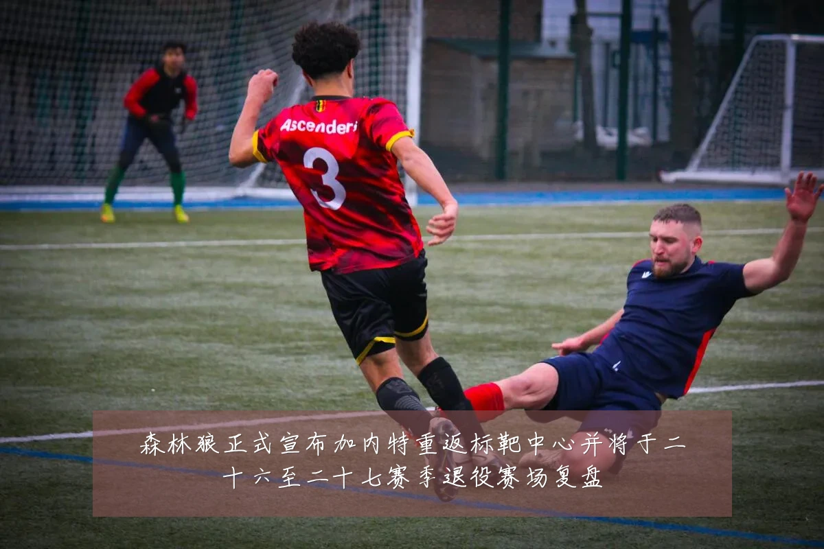 森林狼正式宣布加内特重返标靶中心并将于二十六至二十七赛季退役赛场复盘