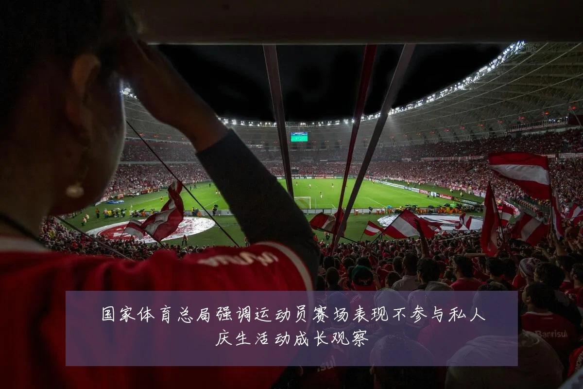 国家体育总局强调运动员赛场表现不参与私人庆生活动成长观察