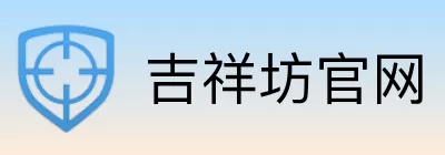 吉祥坊